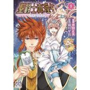 聖闘士真理矢　1<1>(プリンセス・コミックス) [コミック]