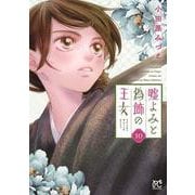 嘘よみと偽飾の王女　10<10>(プリンセス・コミックス) [コミック]