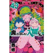 魔入りました！入間くん　43<43>(少年チャンピオン・コミックス) [コミック]