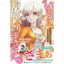 いいえ。欲しいのは家族からの愛情だけなので、あなたのそれはいりません。(ベリーズファンタジー) [単行本]