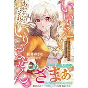 いいえ。欲しいのは家族からの愛情だけなので、あなたのそれはいりません。(ベリーズファンタジー) [単行本]