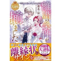離婚の条件が揃いました―愛され大逆転シリーズ(ベリーズファンタジースイート) [単行本]