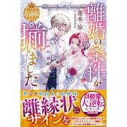 離婚の条件が揃いました【愛され大逆転シリーズ】(ベリーズファンタジースイート) [単行本]