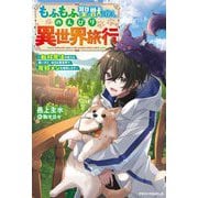 もふもふ聖獣と往く、のんびり異世界旅行―転移魔法を使える飼い犬と、休日は異世界で魔物メシを満喫します(グラストNOVELS) [単行本]