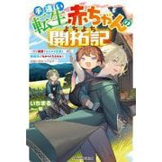 手違い転生赤ちゃんのよちよち開拓記―僕を溺愛するエルフ兄弟と一緒に、神様印のものづくりスキルで辺境に村をつくります(グラストNOVELS) [単行本]
