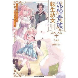 泥船貴族の転生幼女―ささやかな山暮らしからはじまる、幸せな日常(グラストNOVELS) [単行本]