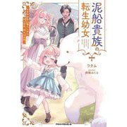 泥船貴族の転生幼女―ささやかな山暮らしからはじまる、幸せな日常(グラストNOVELS) [単行本]