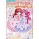おかしの国のプリンセスとハッピーチェリーのおしゃれドレス(野いちごぽっぷ―マジカル★パティシエールシリーズ) [単行本]