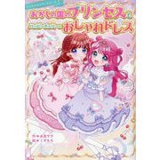 おかしの国のプリンセスとハッピーチェリーのおしゃれドレス(野いちごぽっぷ―マジカル★パティシエールシリーズ) [単行本]