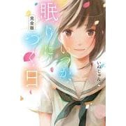 完全版 いつか、眠りにつく日 [単行本]