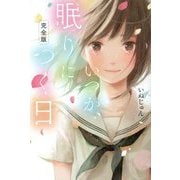完全版 いつか、眠りにつく日 [単行本]