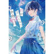 君が僕にくれた余命363日 [単行本]