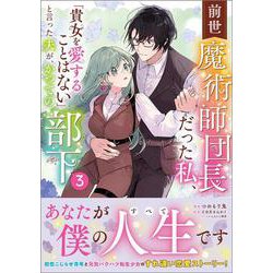 前世魔術師団長だった私、「貴女を愛することはない」と言った夫が、かつての部下（コミック）３(ＧＡコミック－前世魔術師団長だった私、「貴女を愛することはない」と言った夫が、かつての部下) [コミック]