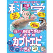 学研の科学　古代生物カブトエビの世界　新装版 [ムックその他]