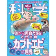 学研の科学　古代生物カブトエビの世界　新装版 [ムックその他]