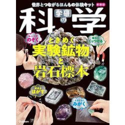 学研の科学　ときめく実験鉱物と岩石標本　新装版－世界とつながるほんもの体験キット [ムックその他]