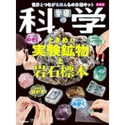 学研の科学　ときめく実験鉱物と岩石標本　新装版－世界とつながるほんもの体験キット [ムックその他]