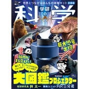 学研の科学　大図鑑プロジェクター　新装版－世界とつながるほんもの体験キット [ムックその他]
