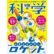 学研の科学　水素エネルギーロケット　新装版－世界とつながるほんもの体験キット [ムックその他]