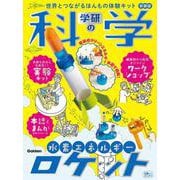 学研の科学　水素エネルギーロケット　新装版－世界とつながるほんもの体験キット [ムックその他]