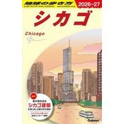 シカゴ〈2026～2027年版〉(地球の歩き方〈B11〉) [全集叢書]