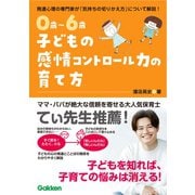 ０歳～６歳　子どもの感情コントロール力の育て方－自分を理解して、思いを伝えられる子に [単行本]
