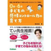 ０歳～６歳　子どもの感情コントロール力の育て方－自分を理解して、思いを伝えられる子に [単行本]