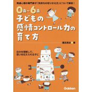 0歳～6歳子どもの感情コントロール力の育て方―発達心理の専門家が「気持ちの切りかえ方」について解説! 自分を理解して、思いを伝えられる子に [単行本]