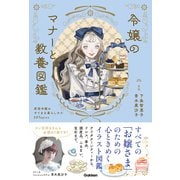 令嬢のマナーと教養図鑑－英国令嬢のすてきな暮らしかた５０Ｔｏｐｉｃｓ [単行本]