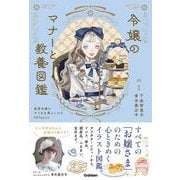 令嬢のマナーと教養図鑑－英国令嬢のすてきな暮らしかた５０Ｔｏｐｉｃｓ [単行本]