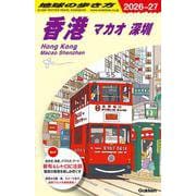 Ｄ０９　地球の歩き方　香港　マカオ　深セン　２０２６～２０２７(地球の歩き方Ｄ　アジア) [全集叢書]