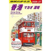 香港 マカオ 深圳〈2026～2027年版〉(地球の歩き方〈D09〉) [全集叢書]