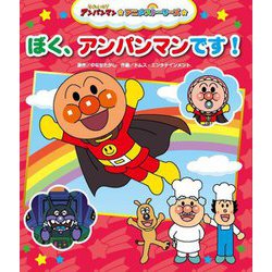 ぼく、アンパンマンです!(それいけ!アンパンマンアニメストーリーズ〈5〉) [絵本]
