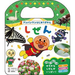 しぜん(アンパンマンはじめてずかん) [絵本]
