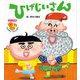 ひげじいさん(フレーベル館はじめてうたえほん) [絵本]