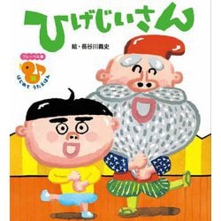ひげじいさん(フレーベル館はじめてうたえほん) [絵本]