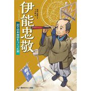 伊能忠敬 足で日本地図をつくった男(歴史をひらく人物伝) [全集叢書]