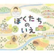 ぼくたちのいえ(えほんのもり) [絵本]