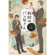 教授のパン屋さん―ベーカリーエウレカの謎解きレシピ(ポプラ文庫) [文庫]