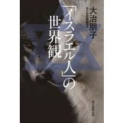 「イスラエル人」の世界観 [単行本]