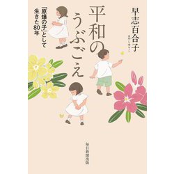 平和のうぶごえ―「原爆の子」として生きた80年 [単行本]