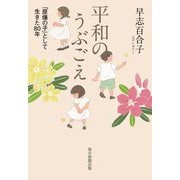 平和のうぶごえ―「原爆の子」として生きた80年 [単行本]