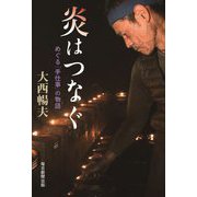 炎はつなぐ―めぐる「手仕事」の物語 [単行本]