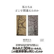 私たちはどこで間違えたのか [単行本]