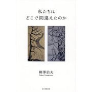 私たちはどこで間違えたのか [単行本]