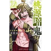 桃源暗鬼　特装版　24<24>(少年チャンピオン・コミックス) [コミック]