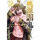 桃源暗鬼　24<24>(少年チャンピオン・コミックス) [コミック]