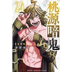 送料無料 通販 激安 ヨドバシ.com - 桃源暗鬼 24<24>(少年チャンピオン・コミックス 全巻セット