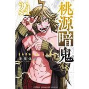 桃源暗鬼　24<24>(少年チャンピオン・コミックス) [コミック]