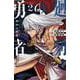 廻刻の勇者　2<2>(少年チャンピオン・コミックス) [コミック]